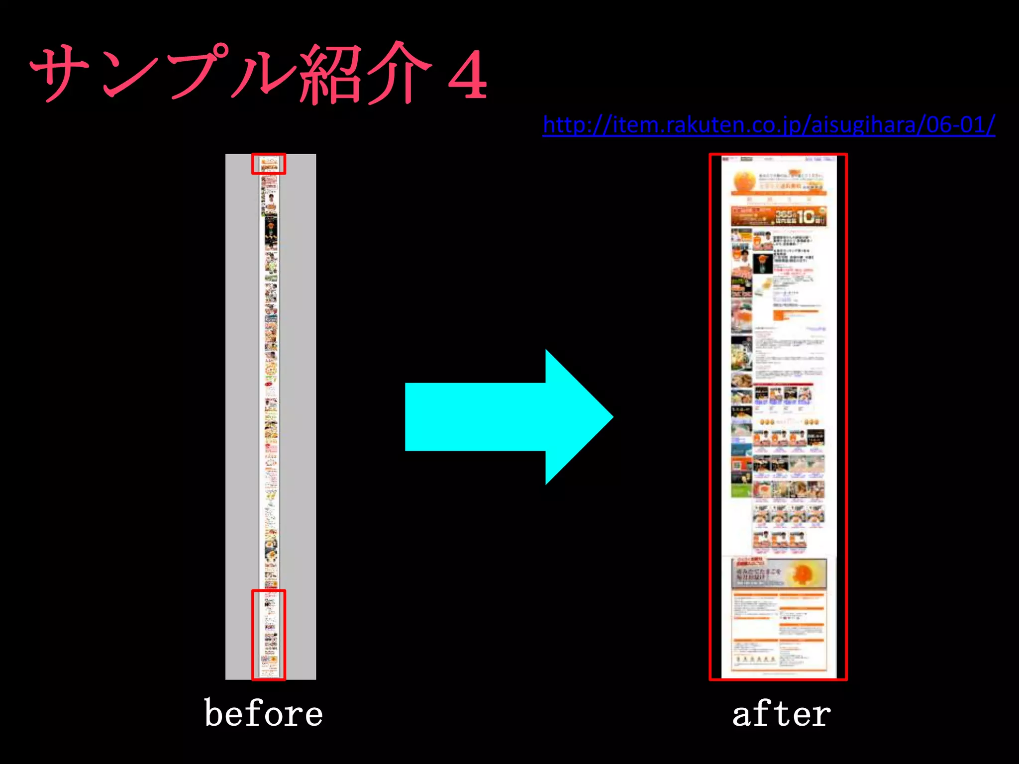 サンプル紹介４
           http://item.rakuten.co.jp/aisugihara/06-01/




  before                    after
 