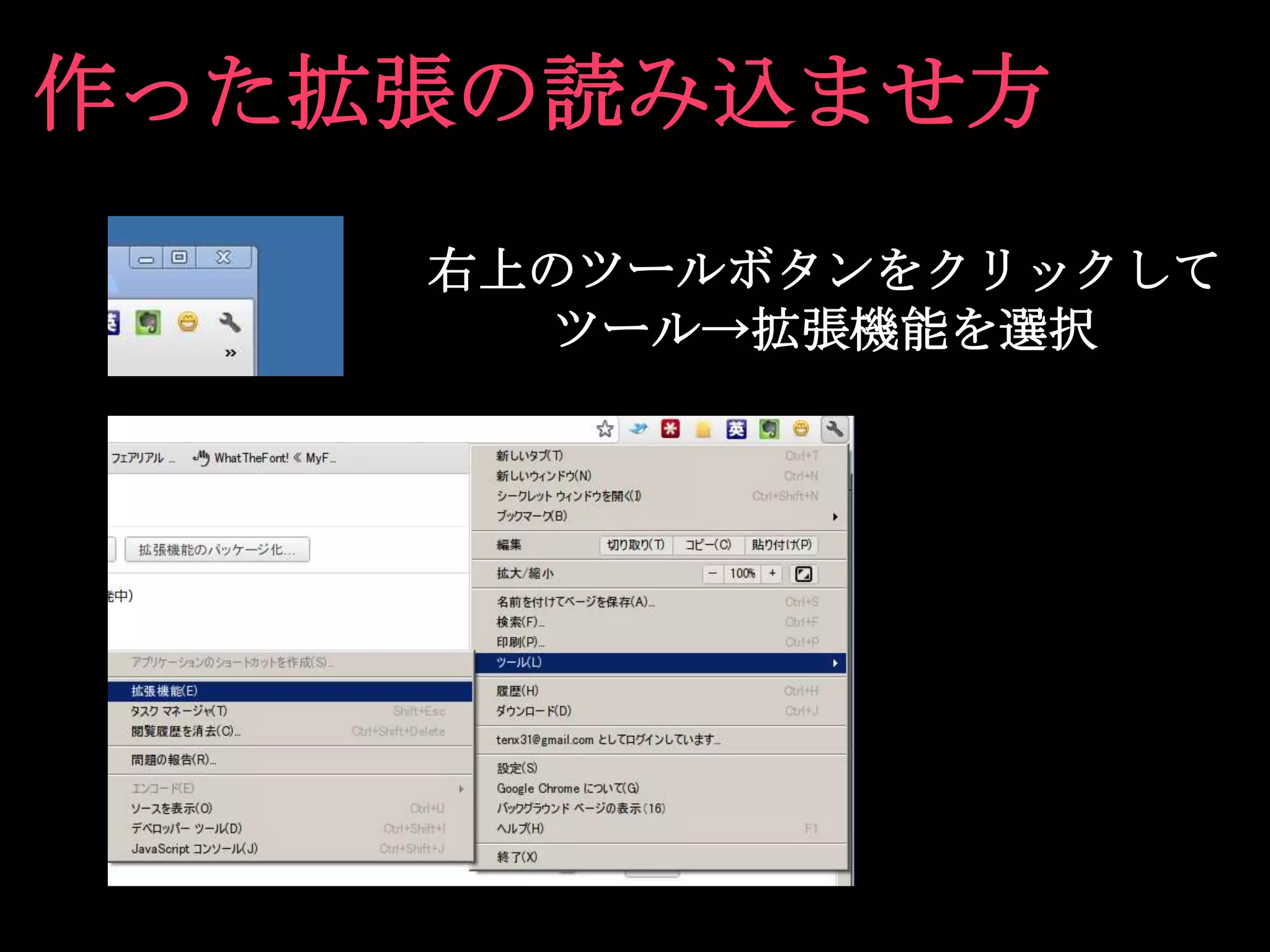 作った拡張の読み込ませ方
    右上のツールボタンをクリックして
      ツール→拡張機能を選択
 