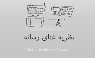 Media Richness Theory
‫ﺭﺳﺎﻧﻪ‬ ‫ﻏﻨﺎﻱ‬ ‫ﻧﻈﺮﻳﻪ‬
 