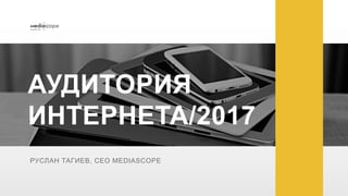 Аудитория интернета в России - Апрель 2017 Slide 1