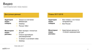 Аудитория интернета в России - Апрель 2017 Slide 33