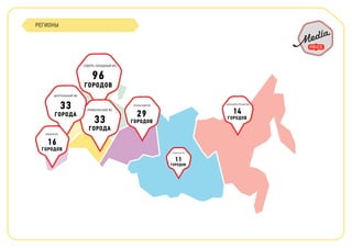 РЕГИОНЫ
14
ГОРОДОВ
ДАЛЬНЕВОСТОЧНЫЙ ФО
29
ГОРОДОВ
УРАЛЬСКИЙ ФО
СЕВЕРО-ЗАПАДНЫЙ ФО
96
ГОРОДОВ
96
ГОРОДОВ
33
ГОРОДА
ПРИВОЛЖСКИЙ ФО
ЦЕНТРАЛЬНЫЙ ФО
33
ГОРОДА
16
ГОРОДОВ
ЮЖНЫЙ ФО
СИБИРСКИЙ ФО
11
ГОРОДОВ
 