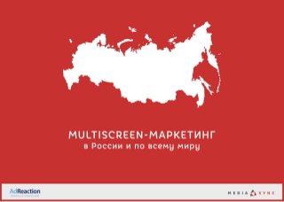 Multiscreen-маркетинг в России и в мире by MediaSync