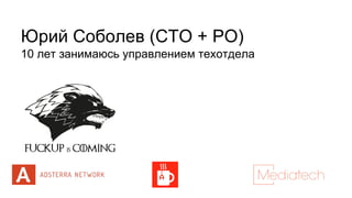 Юрий Соболев (CTO + PO)
10 лет занимаюсь управлением техотдела
 