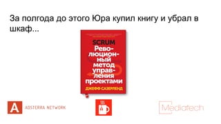За полгода до этого Юра купил книгу и убрал в
шкаф...
 