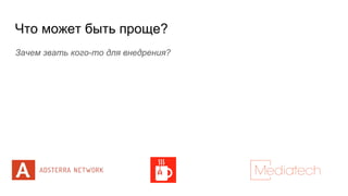 Что может быть проще?
Зачем звать кого-то для внедрения?
 