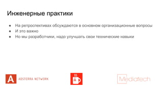 Инженерные практики
● На ретроспективах обсуждаются в основном организационные вопросы
● И это важно
● Но мы разработчики, надо улучшать свои технические навыки
 