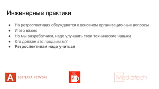 Инженерные практики
● На ретроспективах обсуждаются в основном организационные вопросы
● И это важно
● Но мы разработчики, надо улучшать свои технические навыки
● Кто должен это продвигать?
● Ретроспективам надо учиться
 
