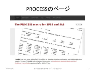 PROCESSのページ
2015/10/31 第56回社会心理学会イブニングセッション 27
 