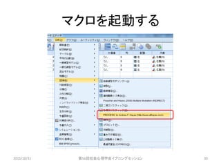 マクロを起動する
2015/10/31 第56回社会心理学会イブニングセッション 30
 