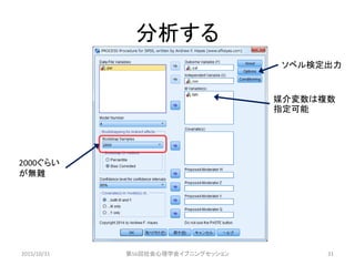 分析する
2015/10/31 第56回社会心理学会イブニングセッション 31
2000ぐらい
が無難
媒介変数は複数
指定可能
ソベル検定出力
 