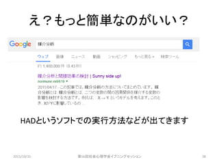 え？もっと簡単なのがいい？
2015/10/31 第56回社会心理学会イブニングセッション 38
HADというソフトでの実行方法などが出てきます
 