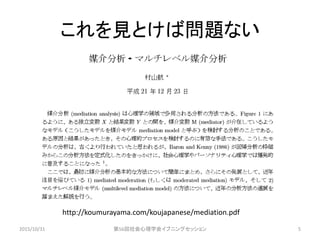 これを見とけば問題ない
2015/10/31 第56回社会心理学会イブニングセッション 5
http://koumurayama.com/koujapanese/mediation.pdf
 