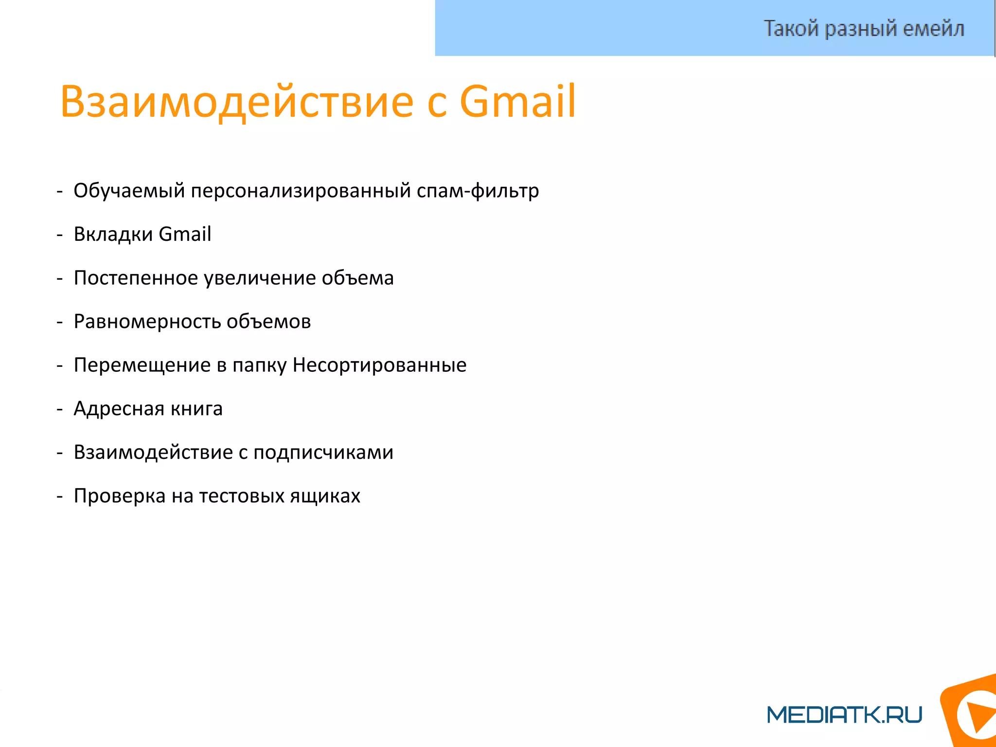 Взаимодействие с Gmail
- Обучаемый персонализированный спам-фильтр
- Вкладки Gmail
- Постепенное увеличение объема
- Равномерность объемов
- Перемещение в папку Несортированные
- Адресная книга
- Взаимодействие с подписчиками
- Проверка на тестовых ящиках
Такой разный емейл
 