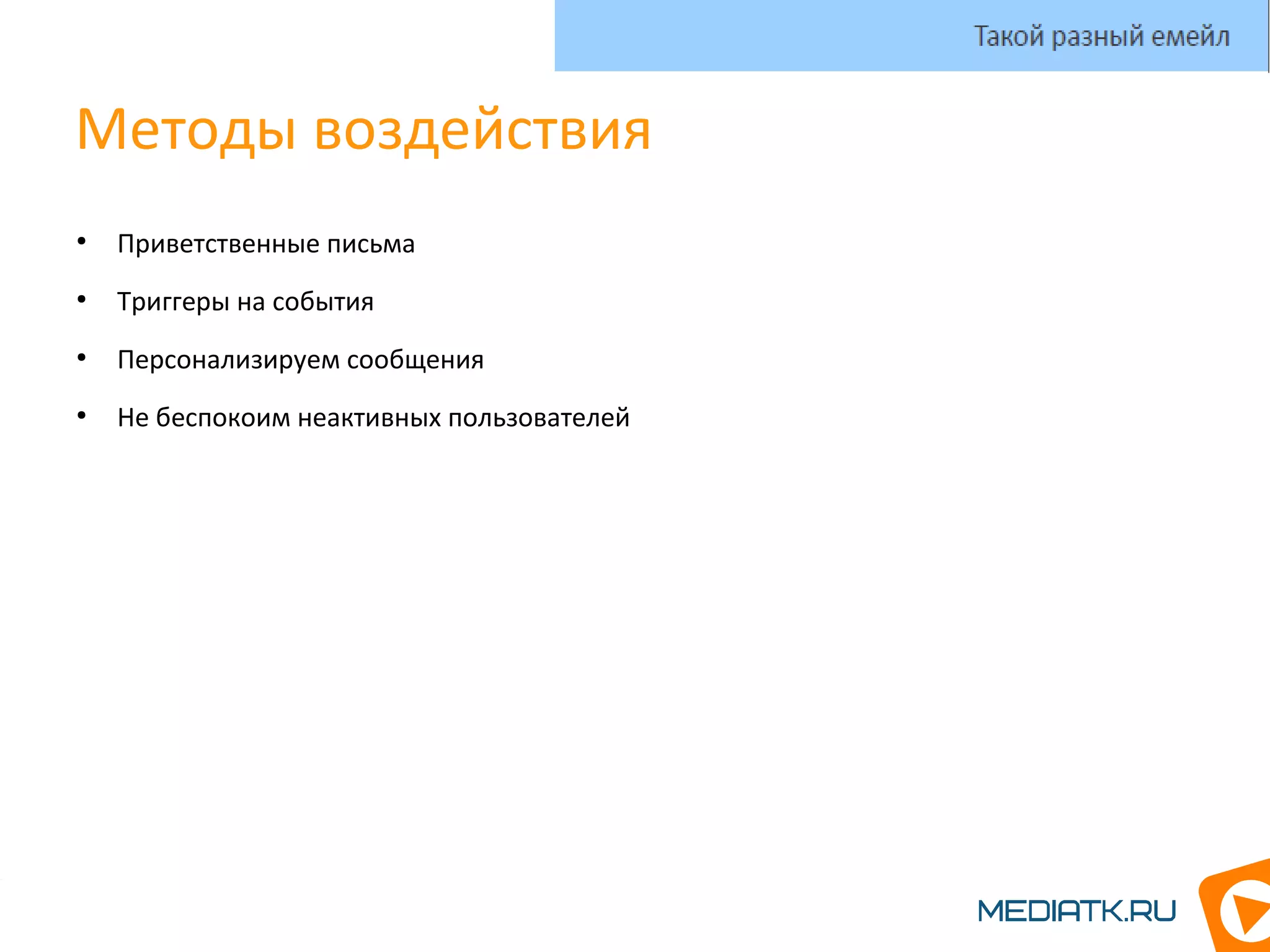 Методы воздействия
●
Приветственные письма
●
Триггеры на события
●
Персонализируем сообщения
●
Не беспокоим неактивных пользователей
Такой разный емейл
 
