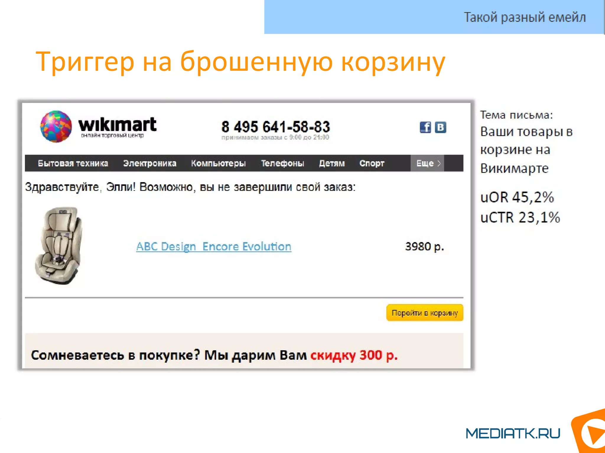 Триггер на брошенную корзину
Такой разный емейл
 