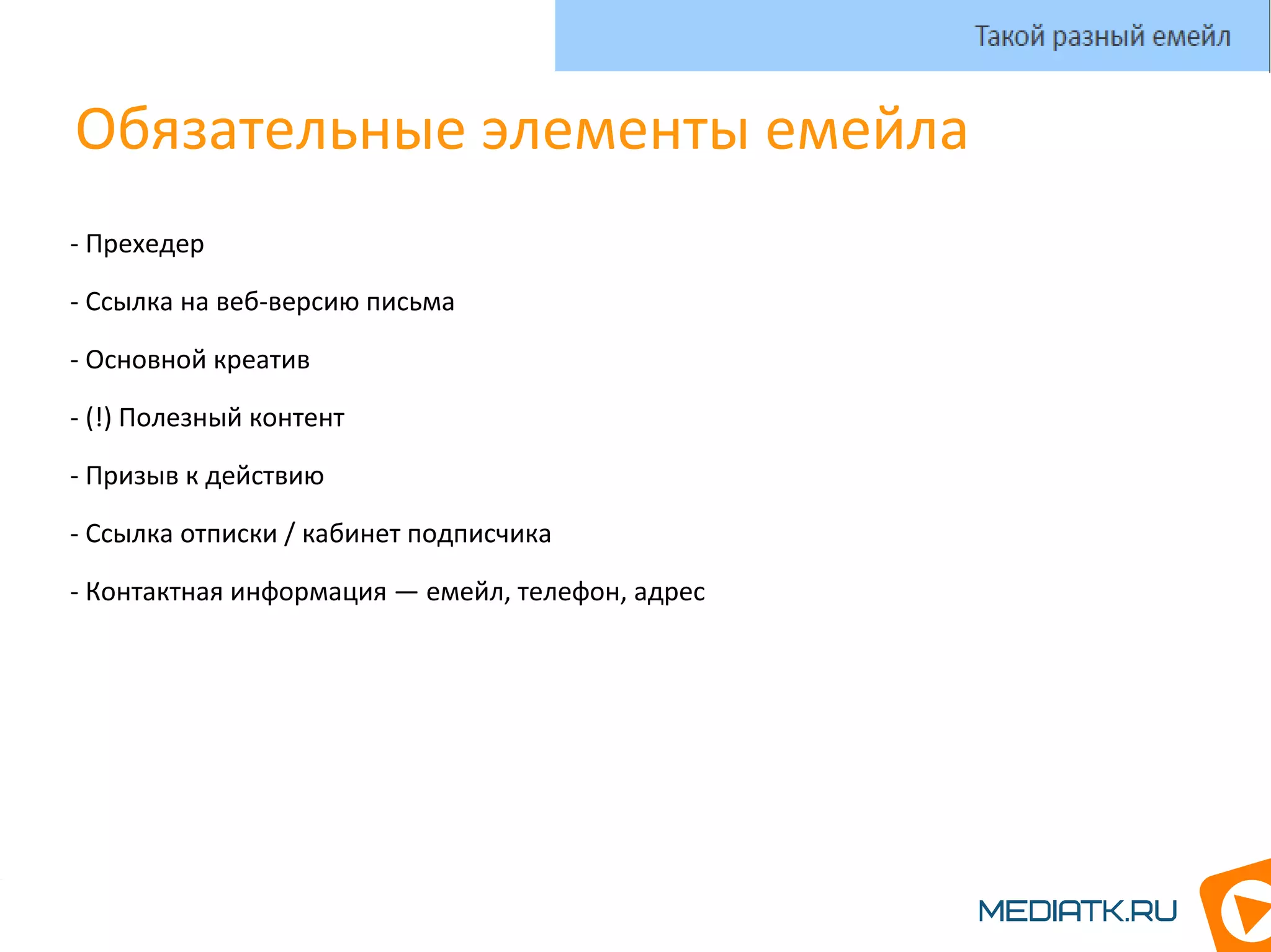 Обязательные элементы емейла
- Прехедер
- Ссылка на веб-версию письма
- Основной креатив
- (!) Полезный контент
- Призыв к действию
- Ссылка отписки / кабинет подписчика
- Контактная информация — емейл, телефон, адрес
Такой разный емейл
 