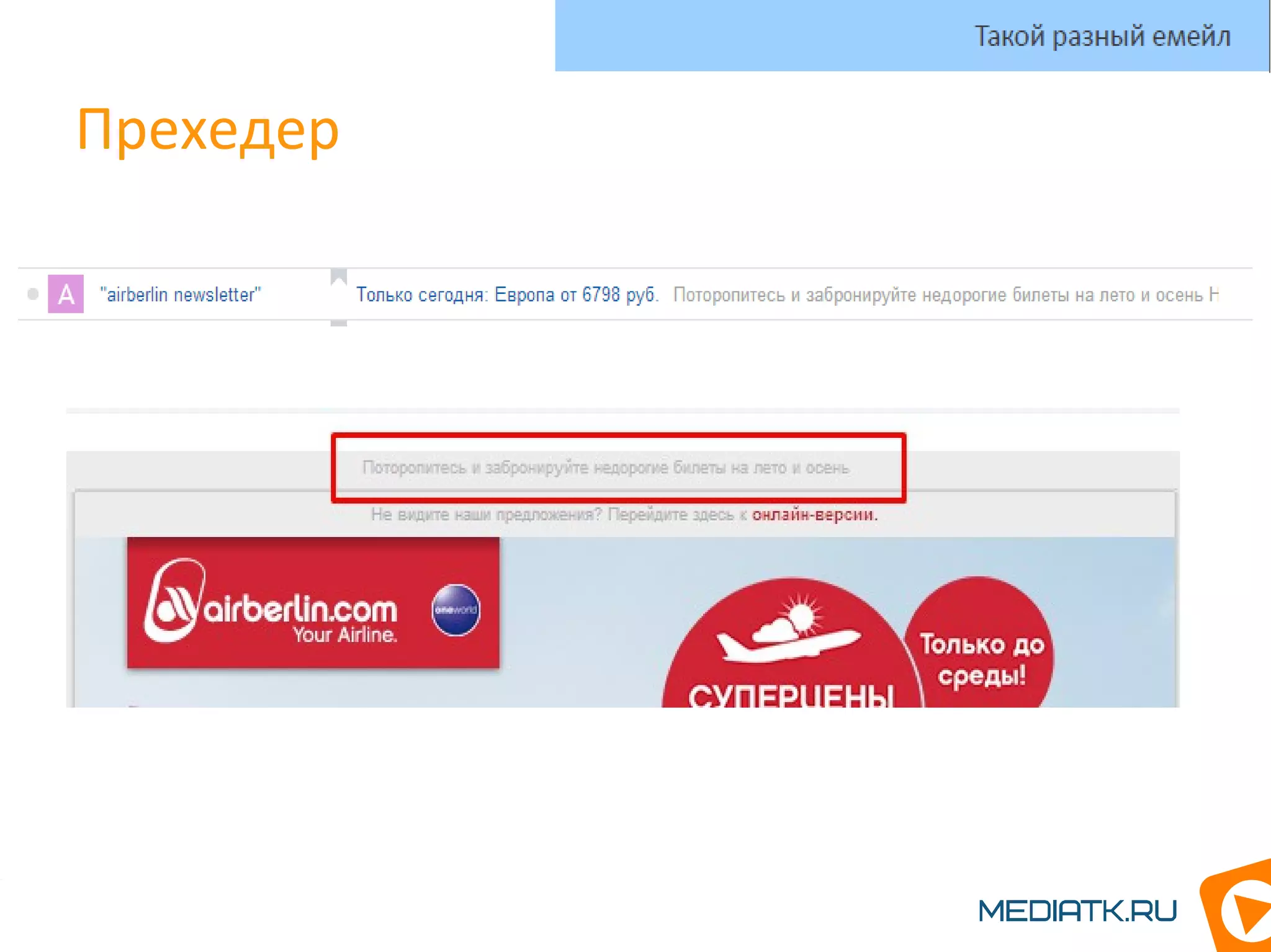 Прехедер
Такой разный емейл
 