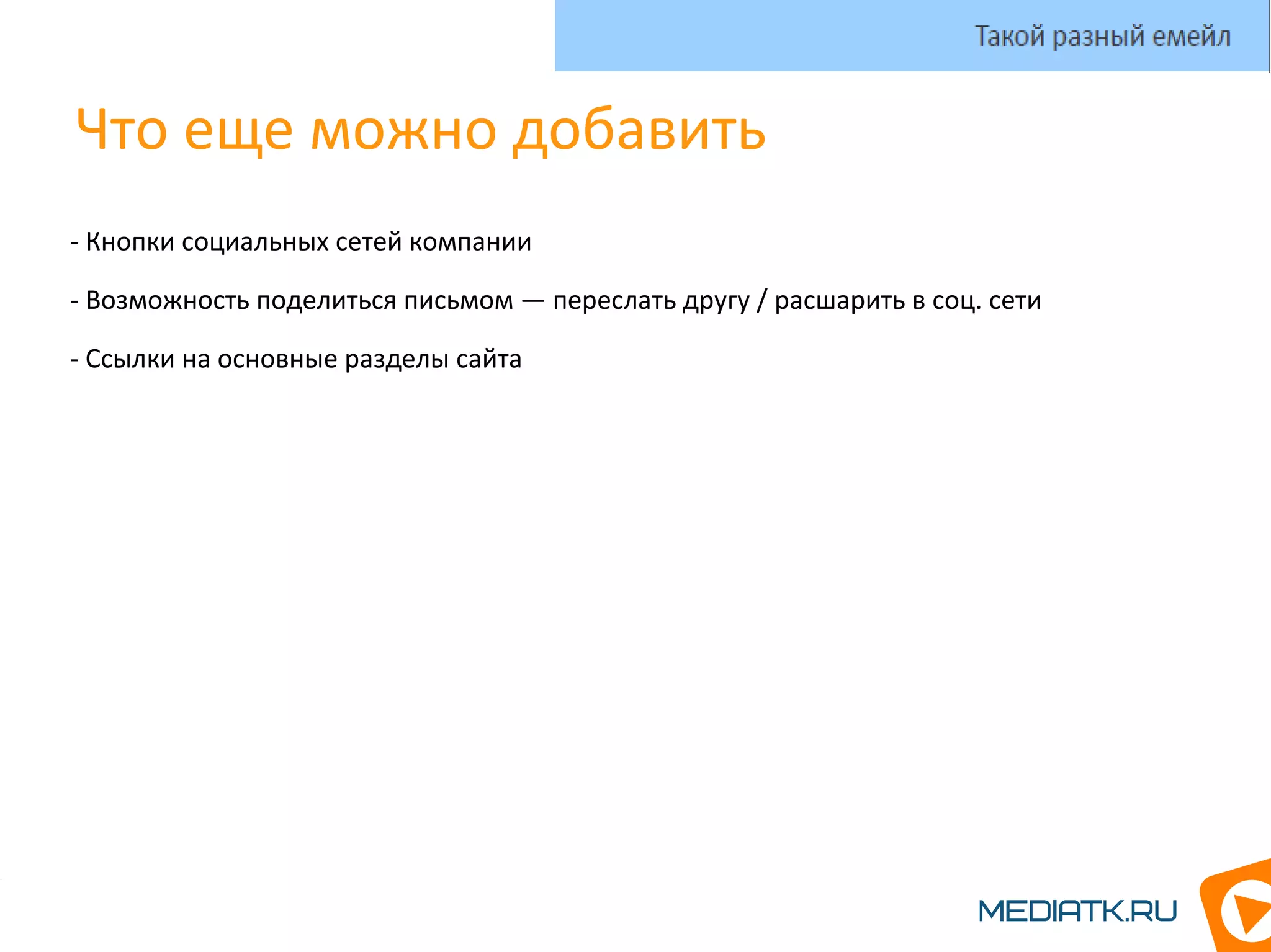 Что еще можно добавить
- Кнопки социальных сетей компании
- Возможность поделиться письмом — переслать другу / расшарить в соц. cети
- Ссылки на основные разделы сайта
Такой разный емейл
 