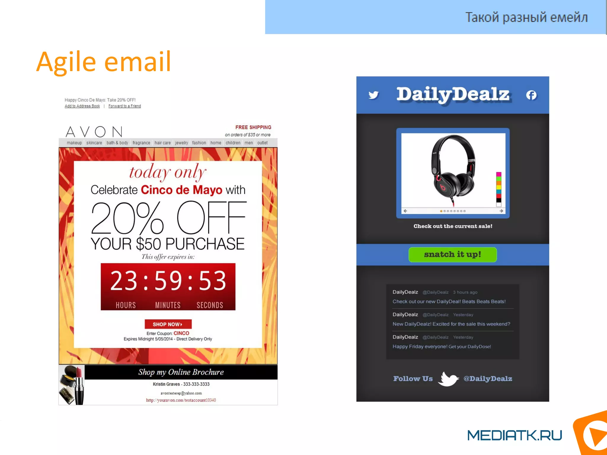 Agile email
Такой разный емейл
 