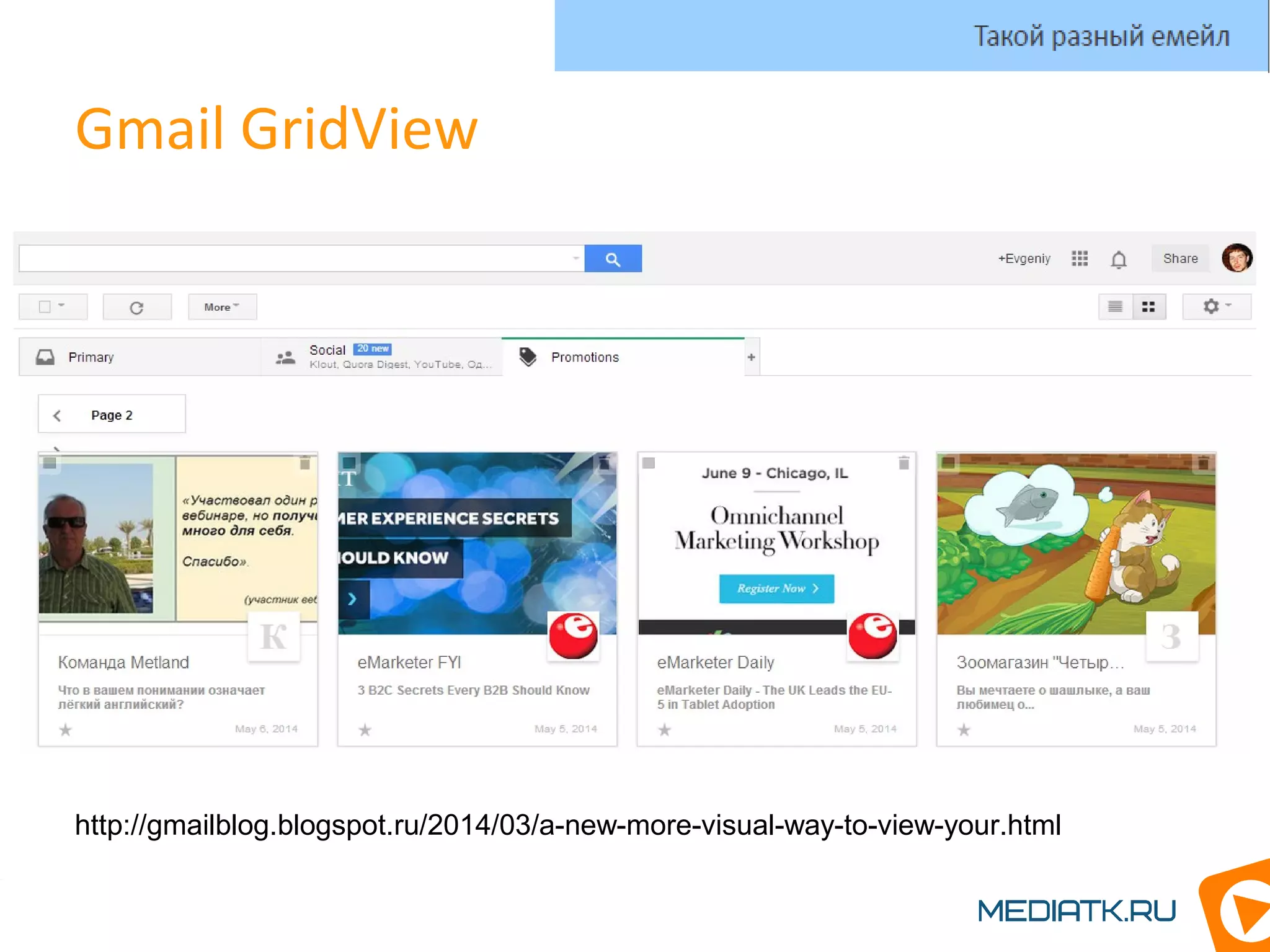 Gmail GridView
Такой разный емейл
http://gmailblog.blogspot.ru/2014/03/a-new-more-visual-way-to-view-your.html
 