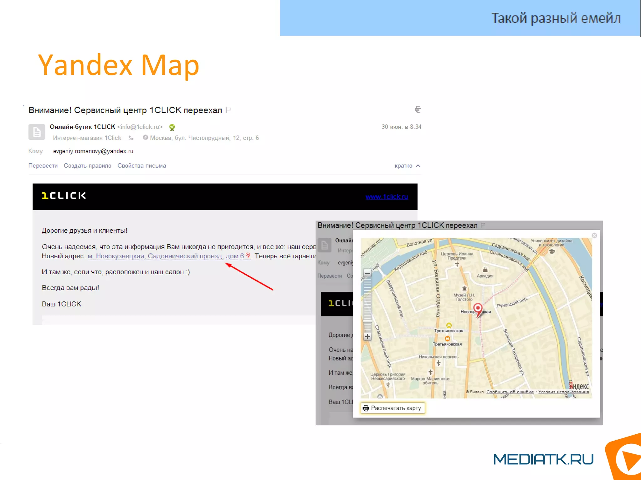 Yandex Map
Такой разный емейл
 