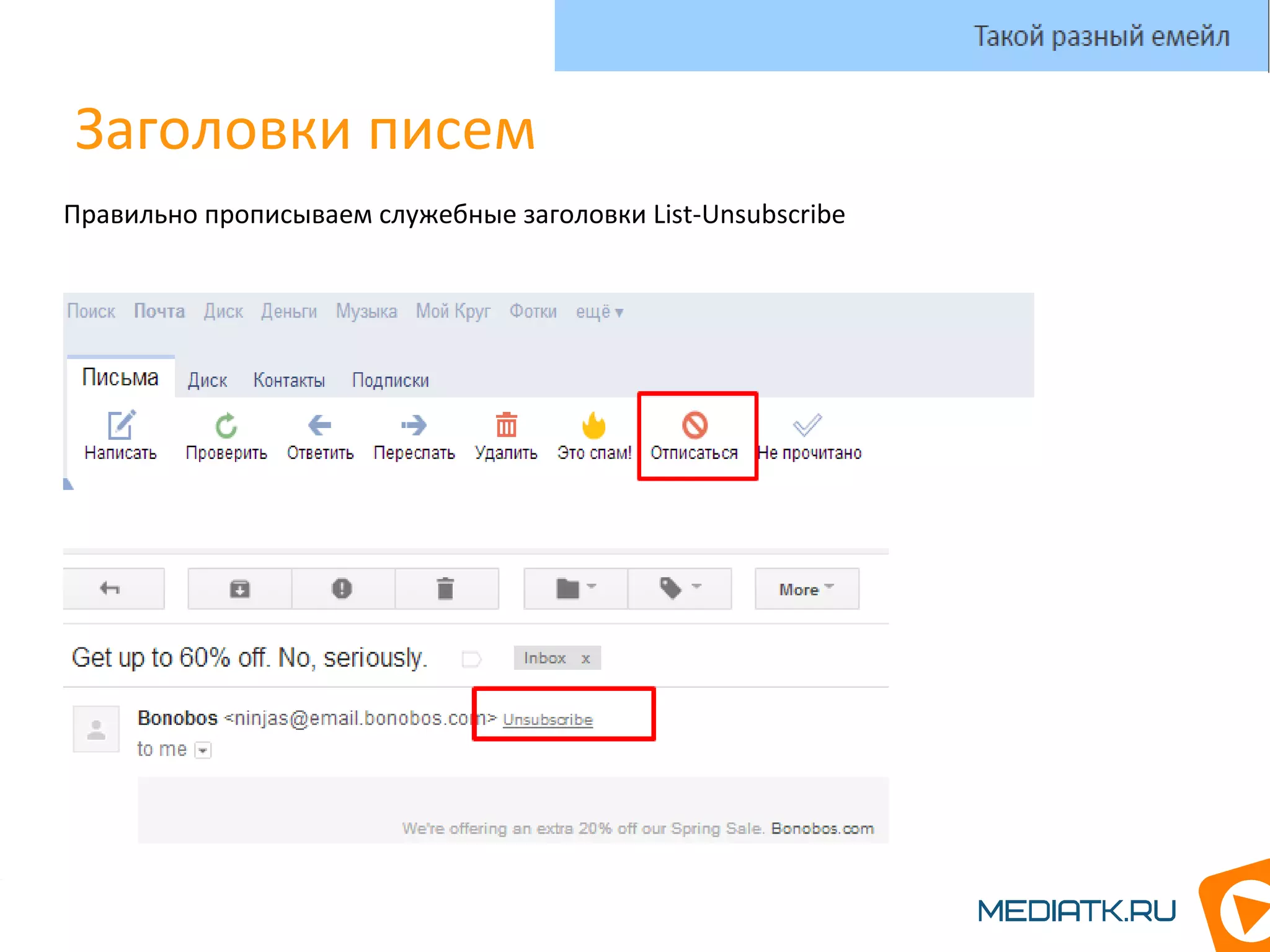 Заголовки писем
Правильно прописываем служебные заголовки List-Unsubscribe
Такой разный емейл
 