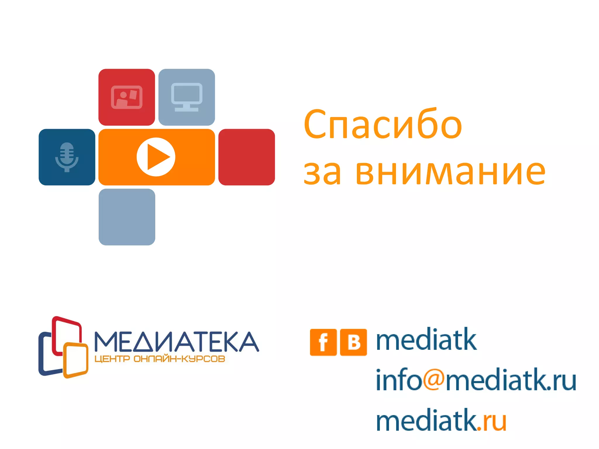 Спасибо
за внимание
 