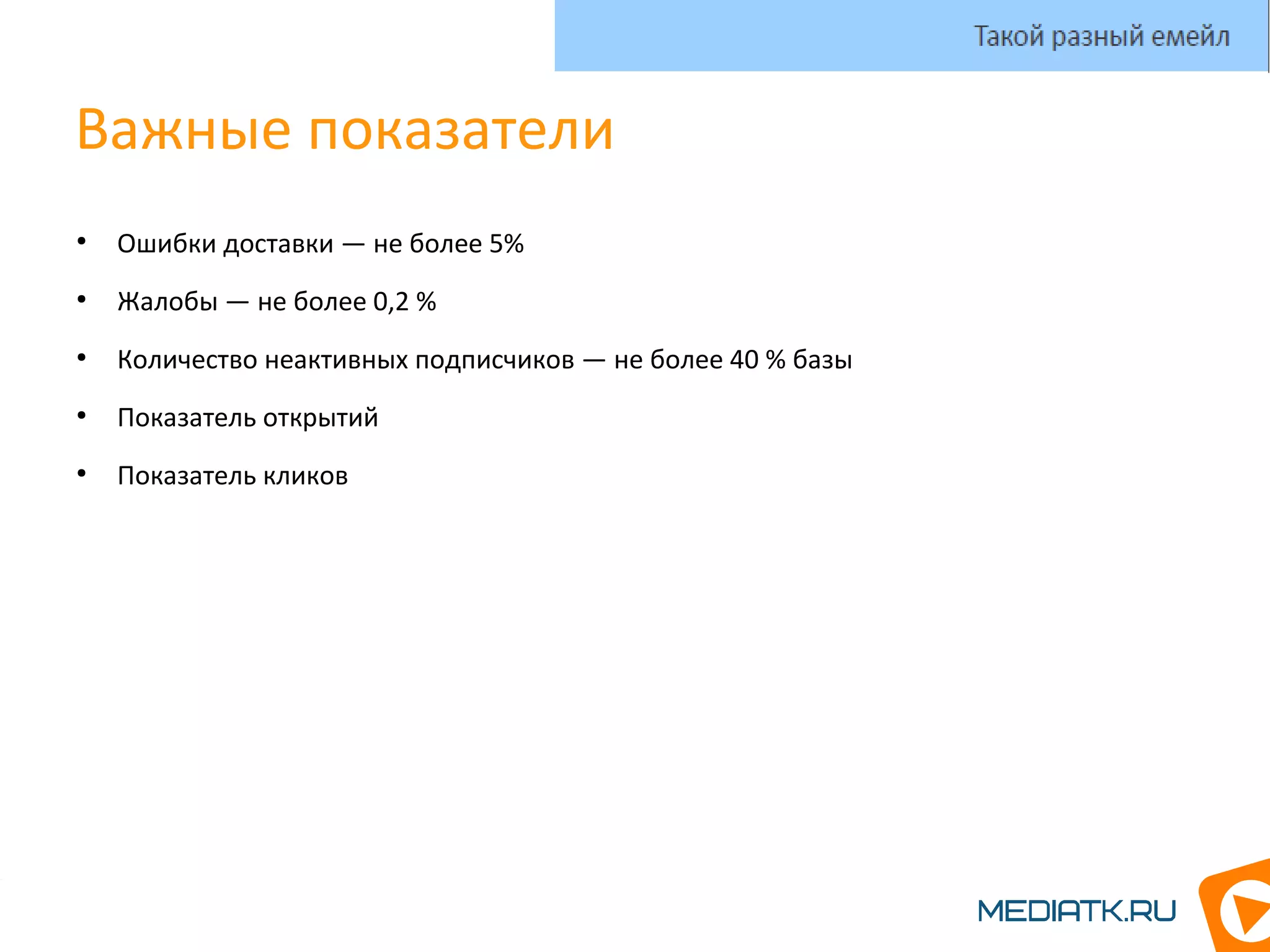 Важные показатели
●
Ошибки доставки — не более 5%
●
Жалобы — не более 0,2 %
●
Количество неактивных подписчиков — не более 40 % базы
●
Показатель открытий
●
Показатель кликов
Такой разный емейл
 