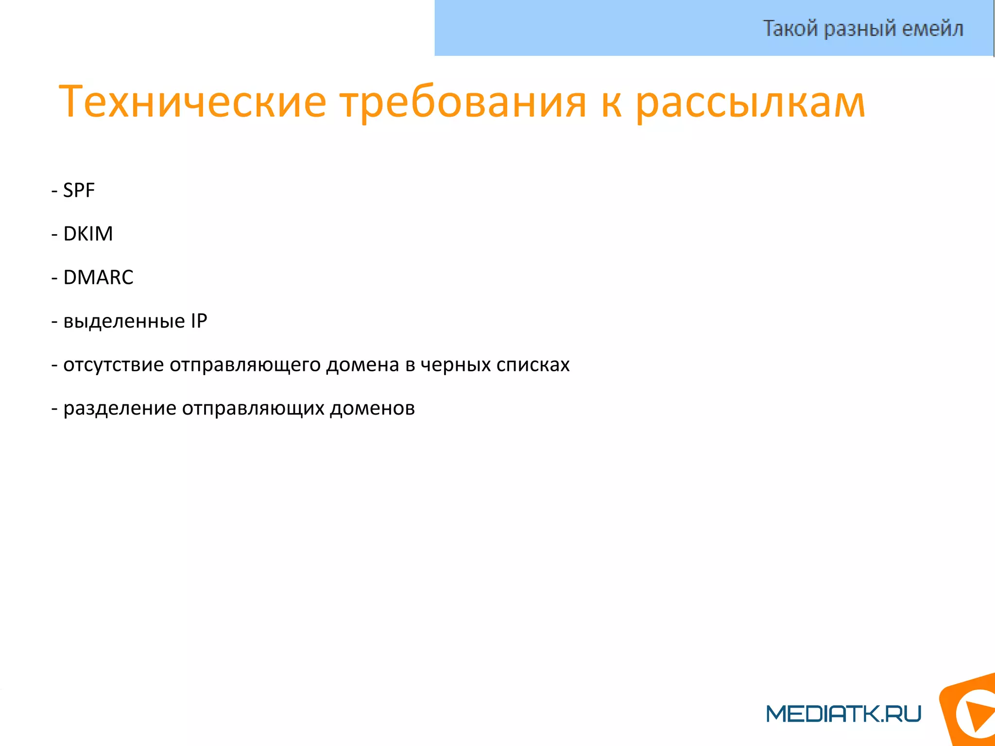 Технические требования к рассылкам
- SPF
- DKIM
- DMARC
- выделенные IP
- отсутствие отправляющего домена в черных списках
- разделение отправляющих доменов
Такой разный емейл
 