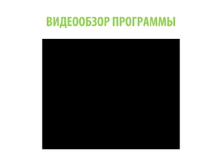 ВИДЕООБЗОР ПРОГРАММЫ
 