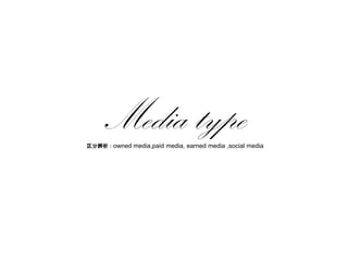 Media type区分辨析：owned media,paid media, earned media ,social media  