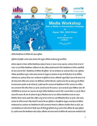 3
कोविड िैक्सीनेशन भें भीडडमा की अहभ बूमभका
मूननसेप,ऩीआईफी ि रोक संिाद संस्थान की संमुक्त भीडडमा कामयशारा हुई आमोजित
कोयोना संक्रभण से रेकय कोविड िैक्सीनेशन प्रफंधन भें बायत ने अऩना ऩयचभ रहयामा। ितयभान भें देश भें बय भें
चराए िा यहे कोविड िैक्सीनेशन अमबमान को औय अधधक प्रबािी फनाने क
े मरए िैक्सीनेशन से िंधचत राबाधथयमों
को किय कयने क
े मरए "िैक्सीनेशन भें भीडडमा की बूमभका" को एक कामयशारा का आमोिन ककमा गमा। मूननसेप,
ऩजलरक इनपॉभेशन लमूयो ि रोक संिाद संस्थान क
े संमुक्त तत्िािधान भें शहय क
े ननिी होटर भें एक भीडडमा
कामयशारा का आमोिन ककमा गमा। कामयशारा भें मूननसेप क
े संचाय अधधकायी अंक
ु श मसंह ने फतामा कक बायत ने दो
सौ कयोड़ से बी अधधक डोि रगाकय एक कीनतयभान स्थावऩत ककमा है। उन्होंने फतामा कक मह संबि हुआ है भीडडमा
क
े सकायात्भक सहमोग का ही नतीिा है। उन्होंने कहा कक आभिन को िैक्सीनेशन क
े मरए िागरूक कय िांनित
डोि रगिाने क
े मरए प्रेरयत ककमा िा यहा है। साथ ही फतामा कक सयकाय ि अन्म संस्थाओं द्िाया विमबन्न प्रकाय की
गनतविधधमों का संचारन कय आभिन को संऩूणय कोविड िैक्सीनेशन कयने क
े मरए िागरूक ककमा िा यहा है। मसंह ने
फतामा कक सयकाय की ओय से ितयभान भें फूस्टय/वप्रकॉशन डोि का शत प्रनतशत िैक्सीनेशन कयने का रक्ष्म
ननधायरयत ककमा गमा है। इसक
े मरए रक्षऺत आमु िगय को टायगेट कय उन्हें िैजक्सनेटेड ककमा िा यहा है। रोक संिाद
संस्थान क
े सधचि कल्माण मसंह कोठायी ने फतामा कक हभ मूननसेप ि ऩीआईफी क
े संमुक्त तत्िािधान भें भीडडमा
कामयशाराओ का आमोिन कय िैक्सीनेशन क
े प्रनत िागरूकता प
ै राने क
े अमबमान संचामरत ककमे िा यहे है। अफ
तक िैक्सीनेशन क
े प्रनत रोगो भें ककसी प्रकाय की प
ै री हुई भ्ांनतमों को दूय कयने क
े मरए भीडडमा की अहभ बूमभका
है। उन्होंने फतामा कक िैक्सीनेशन िैसे याष्ट्रीम अमबमान को सपर फनाने भें भीडडमा की सकायात्भक बागीदायी से ही
 