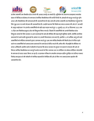 4
प्रत्मेक राबाथी तक िैक्सीन डोि रगाने की अरख िगाई िा सकती है। मूननसेप क
े स्िास््म सराहकाय कभरेश
फंसर ने डडजिटर प्रोिेक्टय क
े भाध्मभ से कोविड िैक्सीनेशन की प्रगनत रयऩोटय क
े आंकड़ों को प्रस्तुत कयते हुए ड्रॉऩ
आउट औय िैक्सीनेशन की सपरताओं की िानकारयमां दी गई। साथ ही प्रत्मेक राबाथी तक िैक्सीनेशन ऩहुंचाने क
े
मरए मुद्ध स्तय ऩय कामय मोिना की िानकारयमां दी। उन्होंने फतामा कक विशेष कय बायत सयकाय की ओय से "आिादी
क
े अभृत भहोत्सि" क
े अंतगयत राबाधथयमों को फड़ी याहत प्रदान कयते हुए 15 िुराई 2022 से 30 मसतम्फय 2022 तक
75 ददन तक वप्रकॉशन/फूस्टय डोि को ननशुल्क ककमा गमा है। जिसभे भें राबाधथयमों को अऩनी वप्रकॉशन डोि
ननशुल्क रगाने क
े मरए सयकाय ि अन्म संस्थाओं क
े साथ ही भीडडमा की भहत्िऩूणय बूमभका यहेगी, क्मोंकक नागरयक
सभाचायों भें िाने िारी सूचनाओं क
े आधाय ऩय अऩनी विचायधाया तम कयते है, इसमरए 12 से अधधक आमु िगय िारे
राबाधथयमों को भीडडमा संस्थानों द्िाया िागरूक कयते हुए अफ तक कोविड िैक्सीन की ककसी डोि से िंधचत यहने
िारे ऩात्र राबाधथयमों को सकायात्भक सभाचायों क
े भाध्मभ से प्रेरयत कयने की अऩीर की। ऩीआईफी क
े भीडडमा एिं
संचाय अधधकायी आशीष िभाय ने िक
य शॉऩ भें फतामा कक बायत सयकाय क
े सूचना एिं प्रसायण भंत्रारम की ओय से
ननयंतय कोविड िैक्सीनेशन का सम्ऩूणय कियेि कयने क
े मरए व्माऩक स्तय ऩय भीडडमा एिं सोशर भीडडमा प्रेटपॉभय
क
े भाध्मभ से प्रचाय-प्रसाय ककमा िा यहा है। यािस्थान ऩत्रत्रका क
े स्थानीम संऩादक संदीऩ ऩुयोदहत एिं िरयष्ट्ठ ऩत्रकाय
विनोद बायद्िाि ने बी िक
य शॉऩ भें कोविड भहाभायी भें भीडडमा की ओय से ककए गए सकायात्भक सहमोग की
िानकारयमां दी।
 