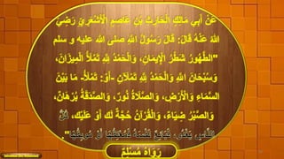 ٍ‫م‬ ِ‫َاص‬َ ُِْ‫ب‬ ِ‫ث‬ ُِ ‫ا‬َ‫ح‬ْ‫ل‬‫ا‬ ٍ‫ك‬ِ‫ل‬‫ا‬َ‫م‬ ‫ي‬ِ‫ب‬َ‫أ‬ َََُْ‫ي‬ ِ‫ض‬َُ  ِ‫ي‬ ُِ ََْ‫ش‬َ ْ‫اْل‬
َ‫ل‬‫ا‬َ‫ق‬ ُ‫ه‬ْ‫ن‬ََ ُ‫هللا‬:‫َسلم‬ ‫و‬ ‫َليه‬ ‫هللا‬ ‫صلى‬ ِ َّ‫اَّلل‬ ُ‫ل‬‫و‬ُ‫َس‬َُ  َ‫ل‬‫ا‬َ‫ق‬
"ُ‫د‬ْ‫م‬َ‫ح‬ْ‫ل‬‫ا‬َ‫و‬ ،ُِ‫ا‬َ‫م‬‫ي‬ِْ‫اْل‬ ُُ ْ‫ط‬َ‫ش‬ ُُ ‫و‬ُ‫ه‬َّ‫ط‬‫ال‬َُ‫ا‬َِ‫ي‬ِ‫م‬ْ‫ل‬‫ا‬ ُ َ‫َل‬ْ‫م‬َ‫ت‬ ِ َّ ِ‫َّلل‬،
َ‫ت‬ ِ َّ ِ‫َّلل‬ ُ‫د‬ْ‫م‬َ‫ح‬ْ‫ل‬‫ا‬َ‫و‬ ِ َّ‫اَّلل‬ َُ‫ا‬َ‫ح‬ْ‫ب‬ُ‫َس‬َ‫و‬ُِ َ‫َل‬ْ‫م‬-ْ‫و‬َ‫أ‬:ُ َ‫َل‬ْ‫م‬َ‫ت‬-ْ‫ي‬َ‫ب‬ ‫ا‬َ‫م‬َُ
ُ ‫و‬ُ‫ن‬ ُ‫ة‬ ًََّ‫ص‬‫ال‬َ‫و‬ ، ِ‫ض‬ُْ َ ْ‫اْل‬َ‫و‬ ِ‫اء‬َ‫م‬َّ‫َس‬‫ال‬،ُ‫ا‬َُُْ ُ‫ب‬ ُ‫ة‬َ‫ق‬َ‫د‬َّ‫ص‬‫ال‬َ‫و‬ ،
‫ة‬َّ‫ج‬ُ‫ح‬ ُُ‫آ‬ُْ ُ‫ق‬ْ‫ل‬‫ا‬َ‫و‬ ،‫اء‬َ‫ي‬ ِ‫ض‬ ُُ ْ‫ب‬َّ‫ص‬‫ال‬َ‫و‬،‫ك‬ْ‫ي‬َ‫ل‬ََ ْ‫و‬َ‫أ‬ ‫ك‬َ‫ل‬
."
ِ‫ل‬ْ‫َس‬ُ‫م‬ ُ‫ه‬‫ا‬َ‫و‬َُ ‫م‬ 40
 