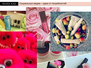 Социальные медиа – идем от потребностей
 