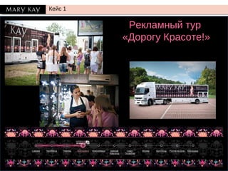Кейс 1
Рекламный тур
«Дорогу Красоте!»
 