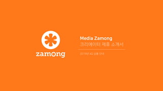 Media Zamong
크리에이터 제휴 소개서
2019년 4Q 상품 안내
 