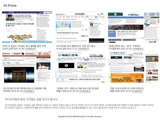 Copyright	
 ??	
 ?2016.	
 ?MediaZamong	
 ?Inc.	
 ?All	
 ?rights	
 ?Reserved.
#5 Press
???? ??? ????, MCN ??? ?? ??
??? ?? 2015-12-09 ??????
?????, MCN ????? '??' ?? ??
??? ?? 2015-11-27 ??????
1??? ?????? ?? ?? ???? ??
??? ?? 2014-02-04 ??????
[??] ??? ??, `MCN` ????
?????? 2015-12-02 ??????
??, ?? ? ???? ??? ????
????? 2014-12-24 ??????
????? '? 3? ??? ???? ????' ??
???? 2015-04-29 ??????
?????? ?? ???? ?? ??? ???.
?????? ??? ???? ?? ???? ????. ??? ??? ??, ???? ??? 1??????? ??? ?????? ?? ??? ??? ???? ?? ????
? ???? ????. ???? ??? ?? OSMU? ???? ??? ??? ???? ??? ? ?? ???? ???? ?? ??? ???? ????.
 