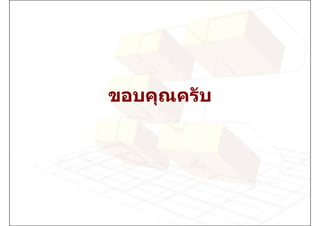 ขอบคุณครับ
 