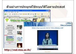 ตัวอยางการประยุกตใชระบบวิดีโอตามประสงค




http://vod.msu.ac.th/
 