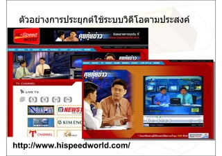 ตัวอยางการประยุกตใชระบบวิดีโอตามประสงค




http://www.hispeedworld.com/
 