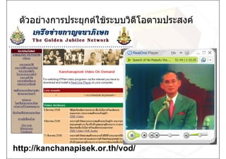 ตัวอยางการประยุกตใชระบบวิดีโอตามประสงค




http://kanchanapisek.or.th/vod/
 