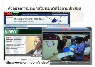 ตัวอยางการประยุกตใชระบบวิดีโอตามประสงค




http://www.cnn.com/video/
 