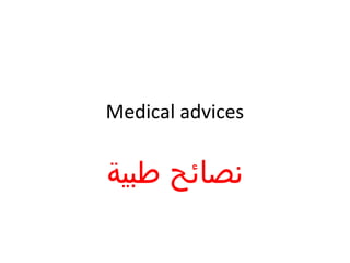 Medical advices


‫نصائح طبية‬
 