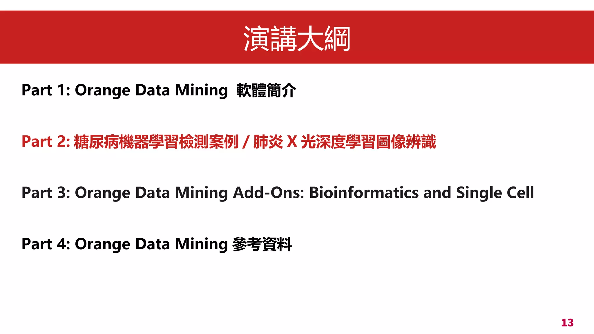 Orange Data Mining 軟體系統簡介及生醫應用支援| PDF