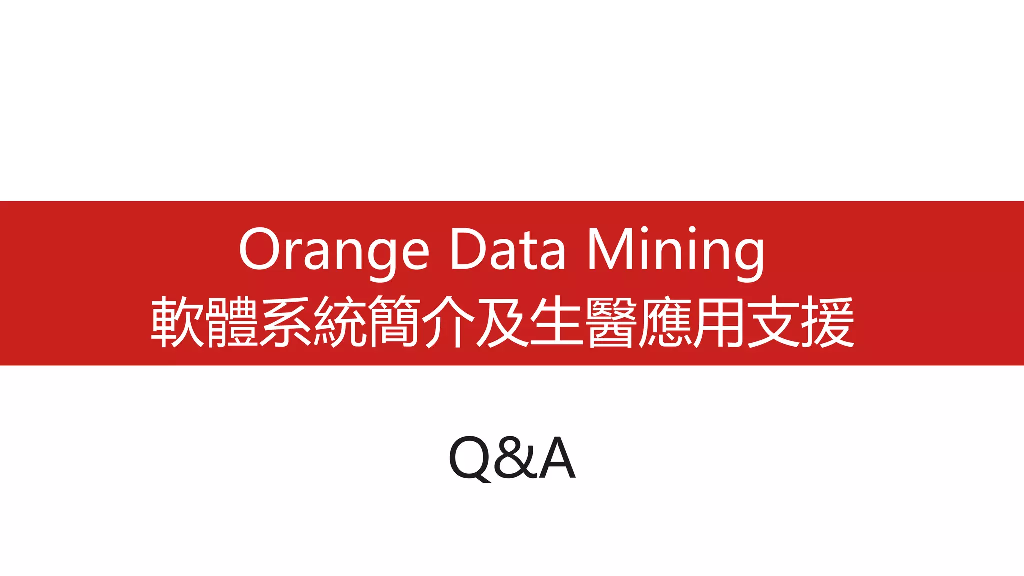 Orange Data Mining 軟體系統簡介及生醫應用支援| PDF