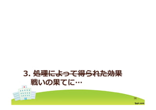 3. 処理によって得られた効果
戦いの果てに戦いの果てに…
36
 