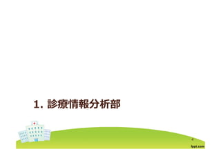 1. 診療情報分析部
4
 