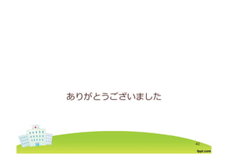 ありがとうございましたありがとうございました
40
 